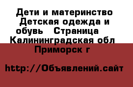 Дети и материнство Детская одежда и обувь - Страница 2 . Калининградская обл.,Приморск г.